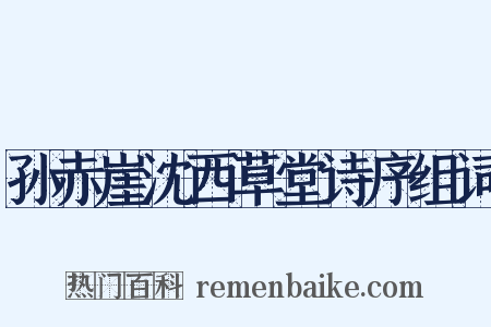 孙赤崖沈西草堂诗序组词是什么意思的图片